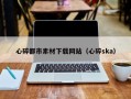 百色心碎都市素材下载网站（心碎ska）